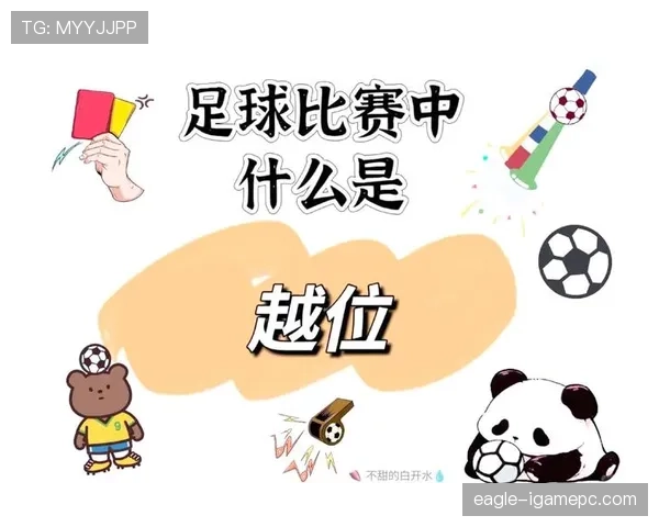 越位判定核心规则及裁判判罚标准详解
