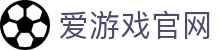 爱游戏官网首页 - 热门赛事直播平台 | iGAME
